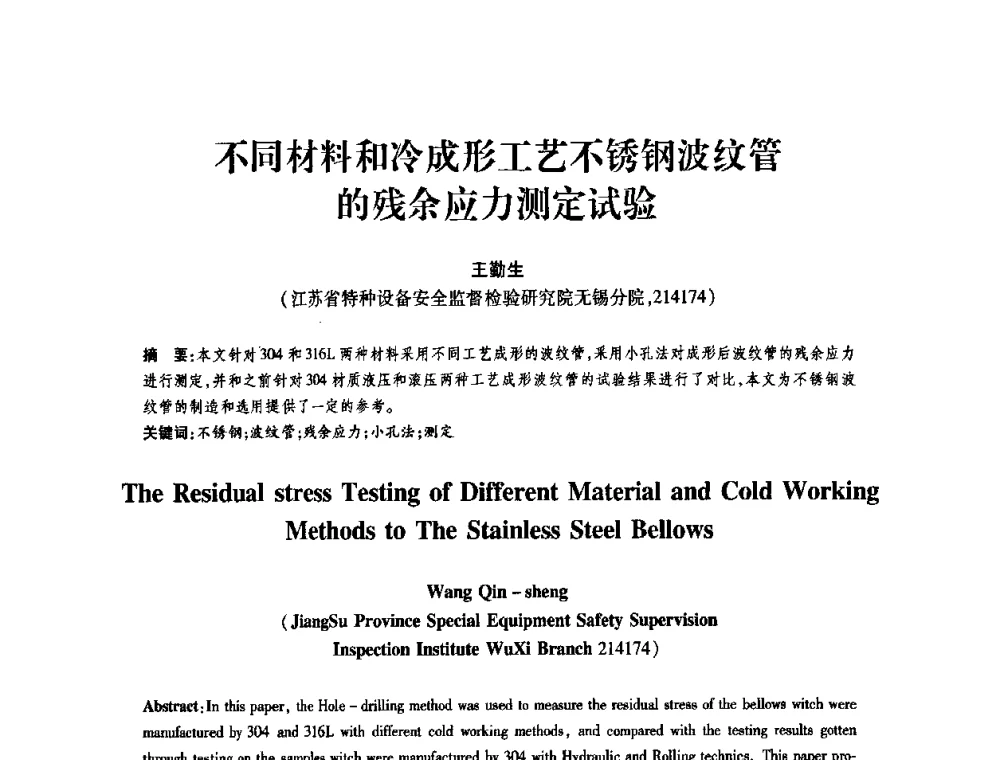 不同材料和冷成形工艺不锈钢波纹管的残余应力测定试验 - 第十一届全国膨胀节学术会议