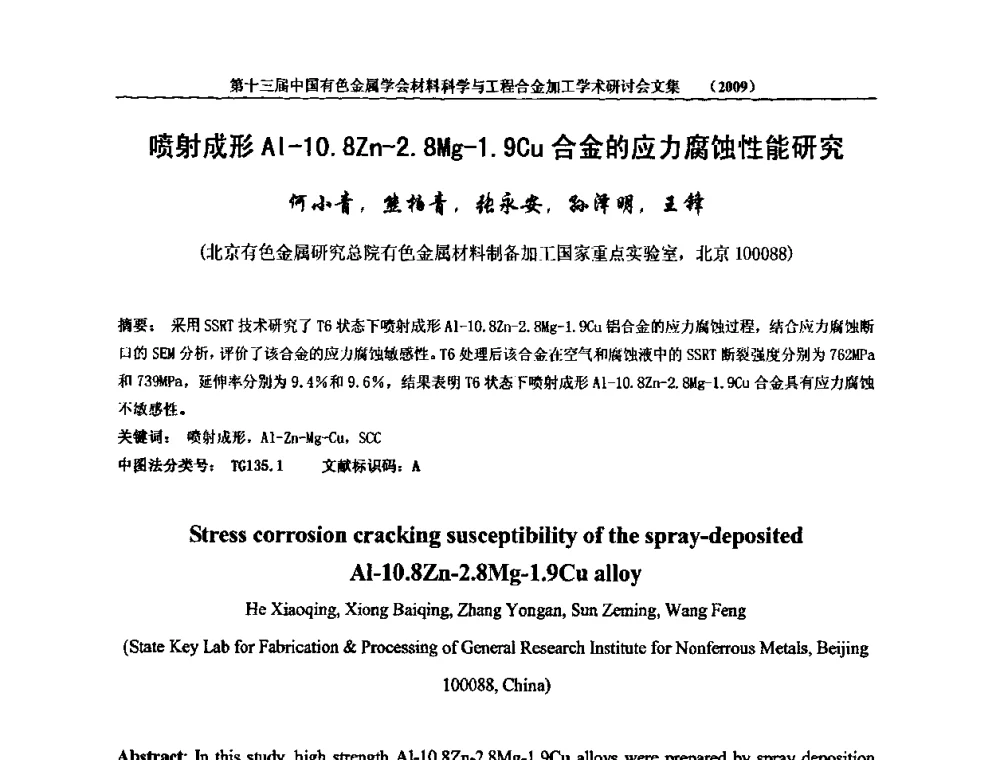 喷射成形Al-10.8Zn-2.8Mg-1.9Cu合金的应力腐蚀性能研究 - 中国有色金属学会第十三届材料科学与合金加工学术年会