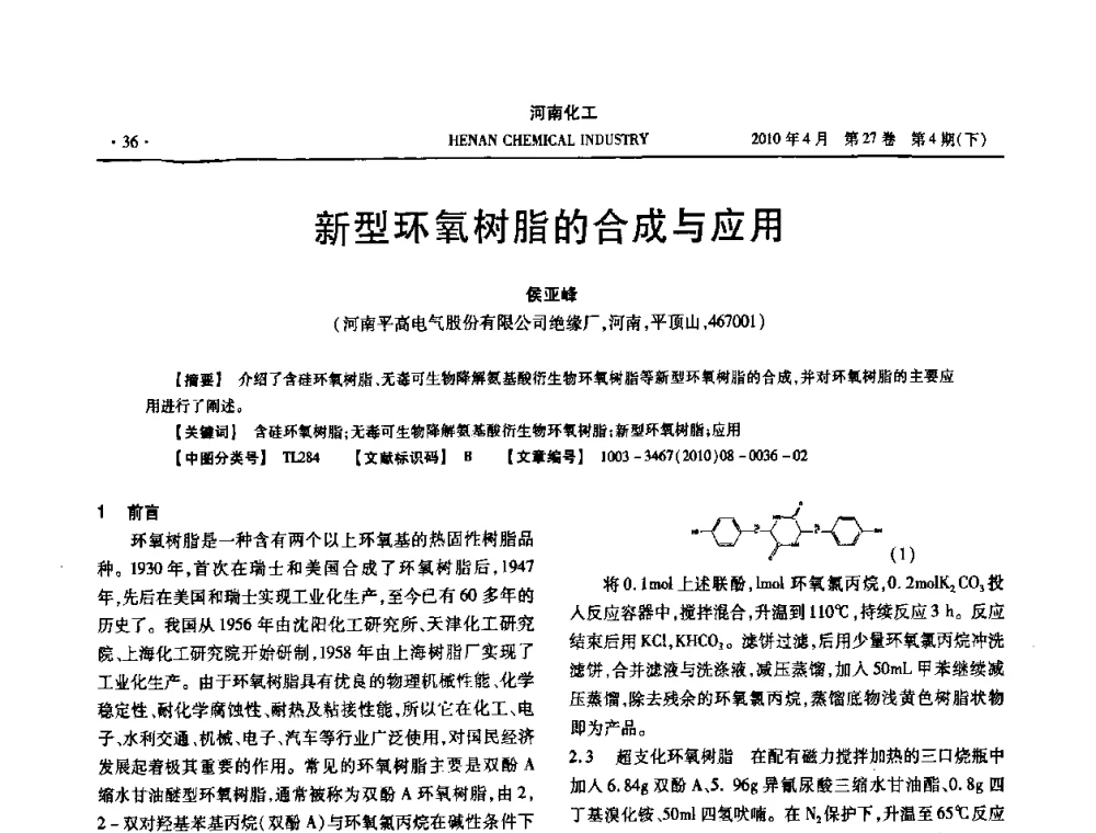 新型环氧树脂的合成与应用 - 河南省化工学会2010年学术交流会