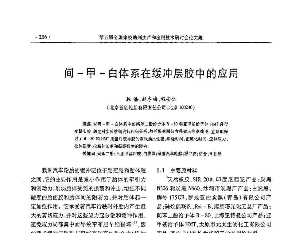 间-甲-白体系在缓冲层胶中的应用 - 第五届全国橡胶助剂生产和应用技术研讨会