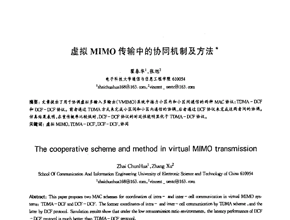 虚拟MIMO传输中的协同机制及方法 - 第十三届全国青年通信学术会议