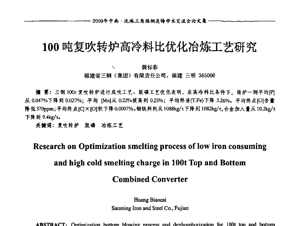 100吨复吹转炉高冷料比优化冶炼工艺研究 - 2009年中南·泛珠三角炼钢连铸学术交流会