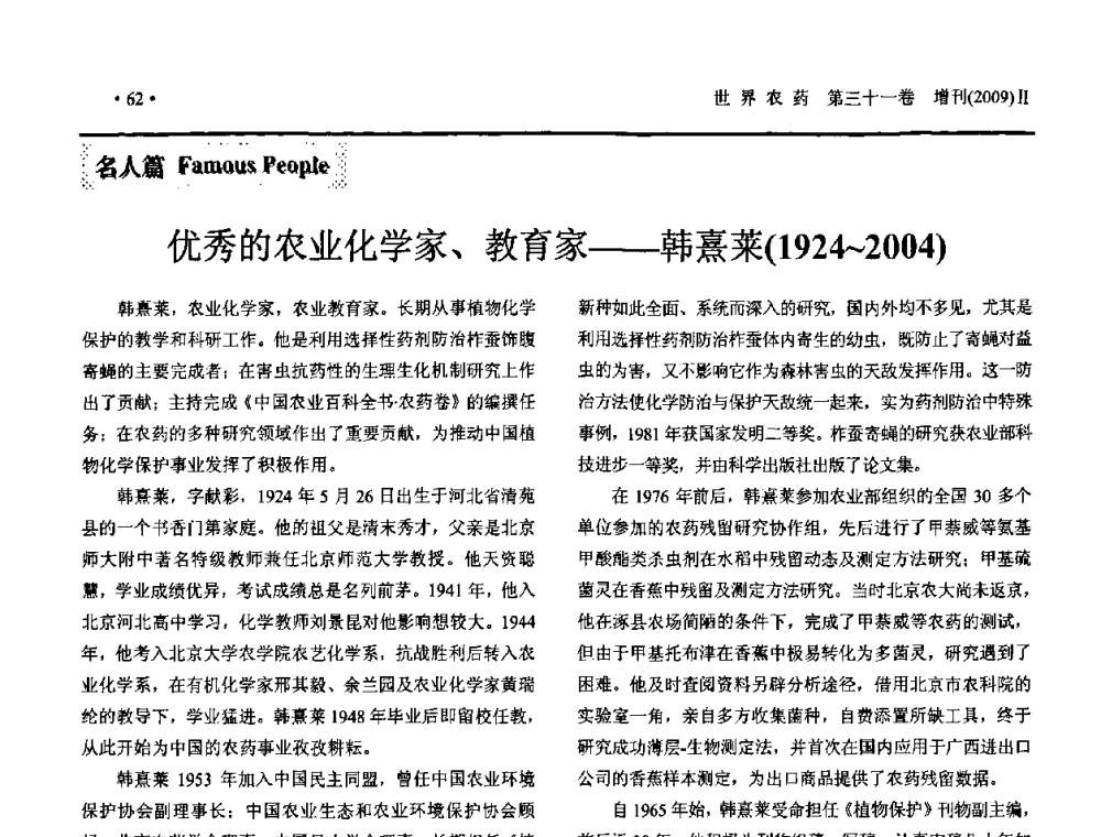 优秀的农业化学家、教育家——韩熹莱(1924～2004) - 2010中国国际农用化学品高峰论坛暨第二届世界农药科技与应用发展学术交流会