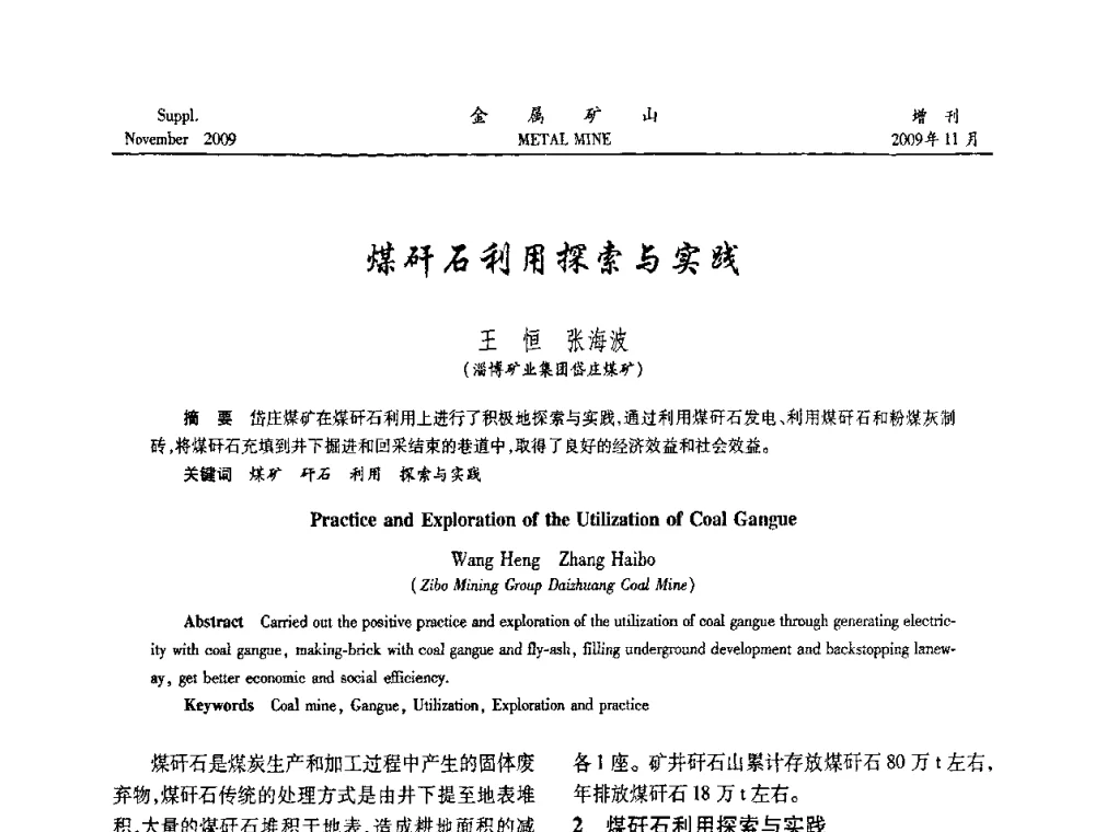 煤矸石利用探索与实践 - 第八届全国采矿学术会议