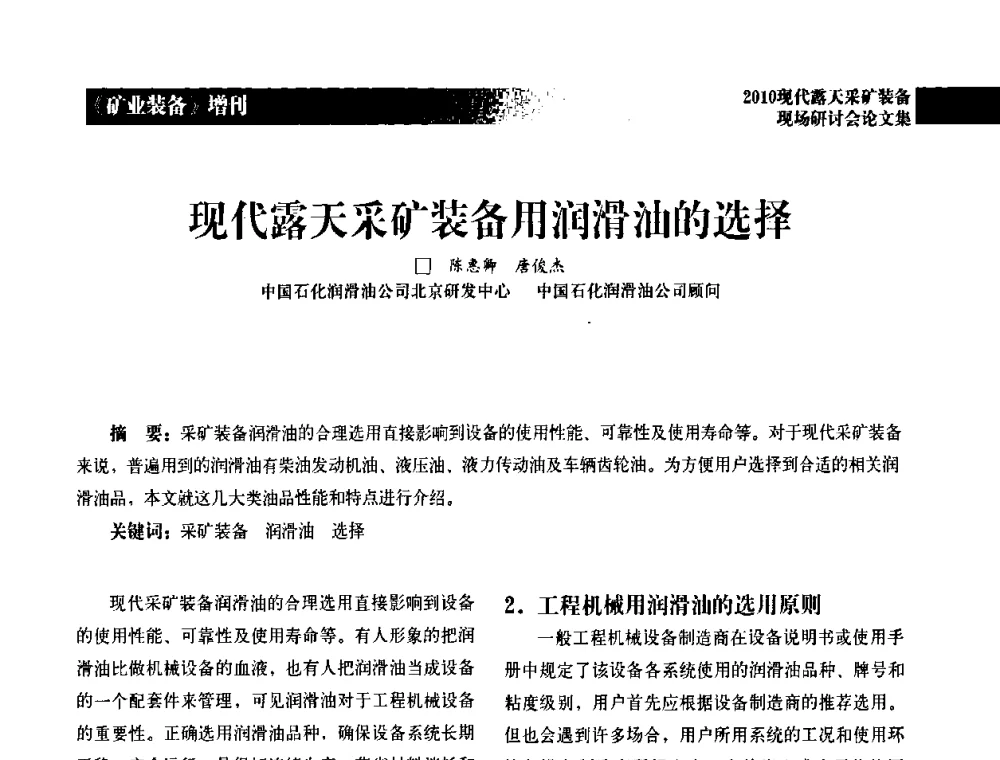 现代露天采矿装备用润滑油的选择 - 2010年现代露天采矿装备现场研讨会