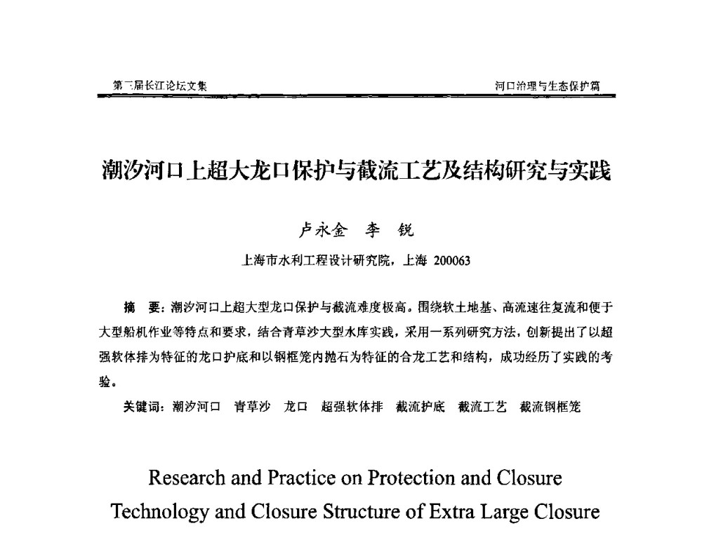 潮汐河口上超大龙口保护与截流工艺及结构研究与实践 - 第三届长江论坛