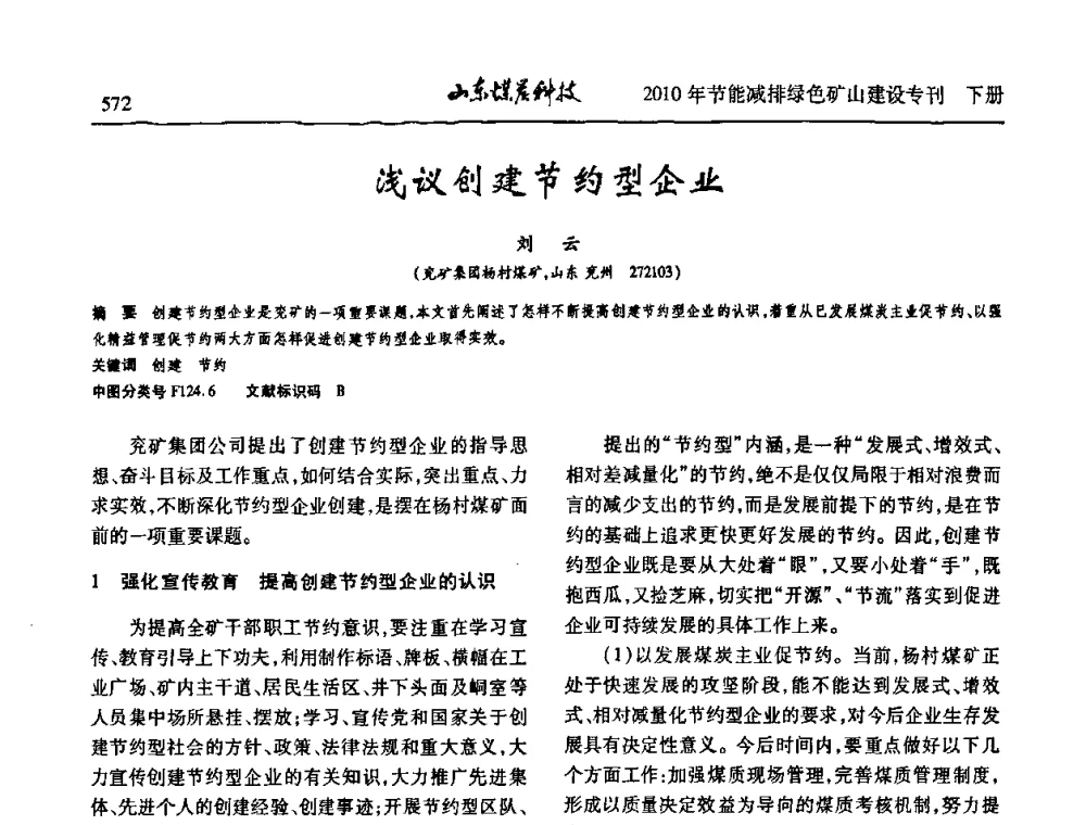 浅议创建节约型企业 - 山东煤炭学会2010年工作会议暨学术年会
