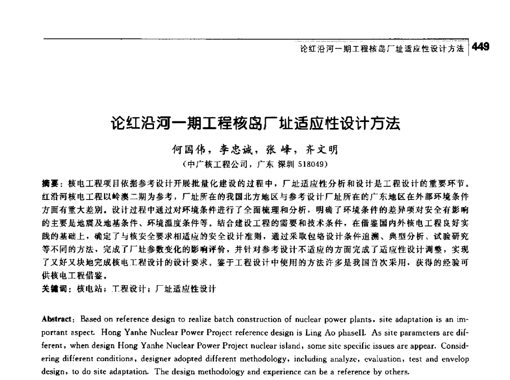 论红沿河一期工程核岛厂址适应性设计方法 - 首届中国工程院_国家能源局能源论坛