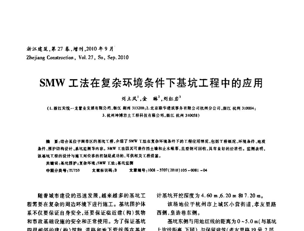SMW工法在复杂环境条件下基坑工程中的应用 - 浙江省第七届岩土力学与工程学术讨论会