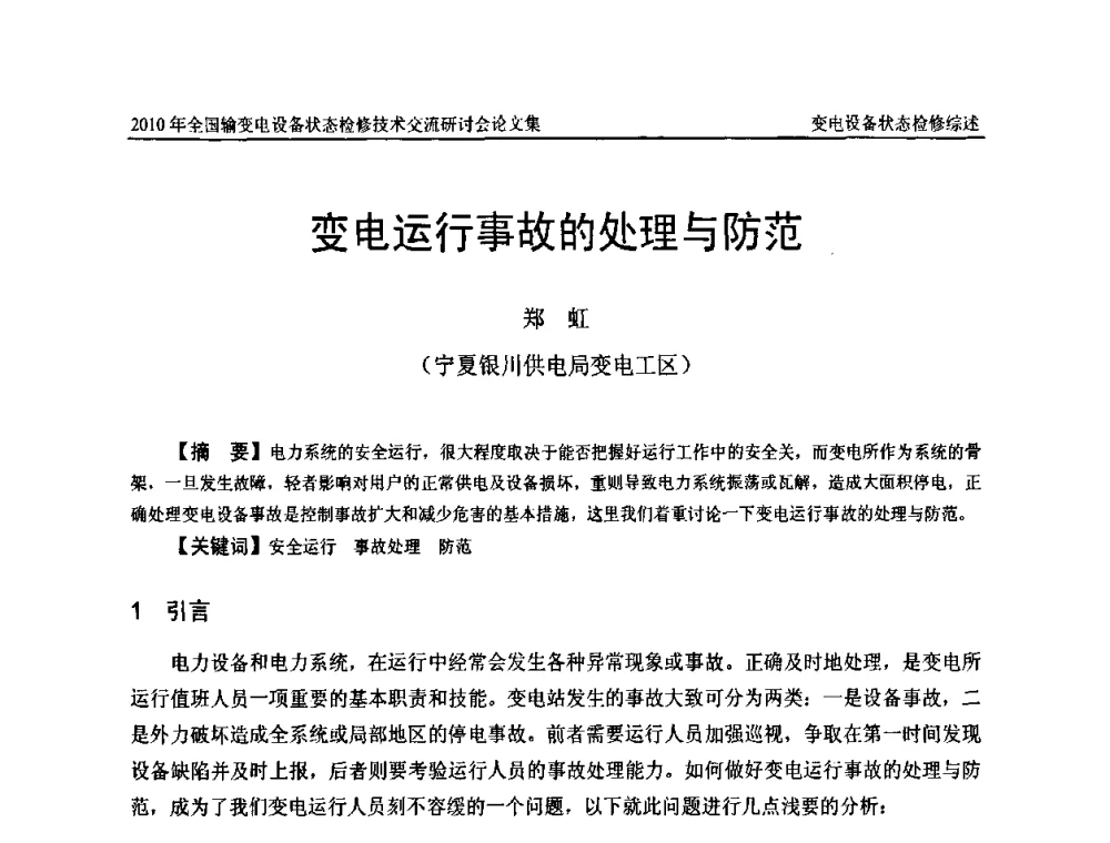 变电运行事故的处理与防范 - 2010年全国输变电设备状态检修技术交流研讨会