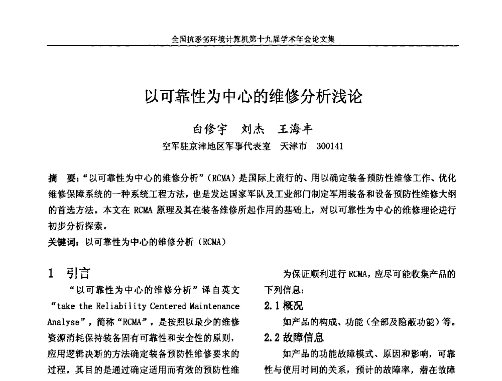 以可靠性为中心的维修分析浅论 - 全国抗恶劣环境计算机第十九届学术年会