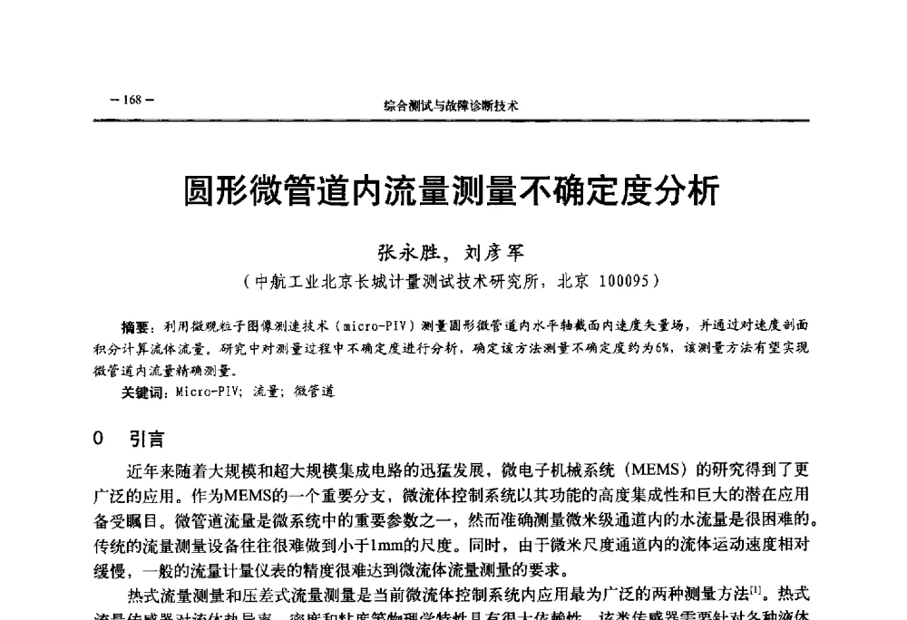 圆形微管道内流量测量不确定度分析 - 第三届国防科技工业试验与测试技术发展战略高层论坛