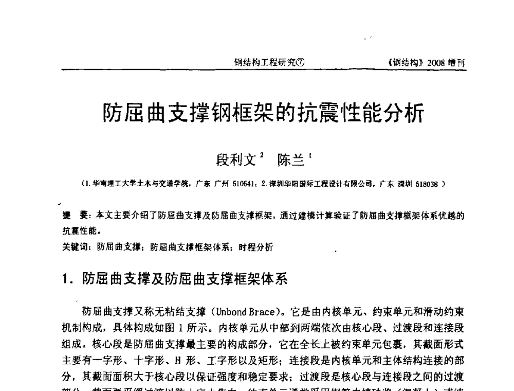 防屈曲支撑钢框架的抗震性能分析 - 中国钢协结构稳定与疲劳分会2008年学术交流会
