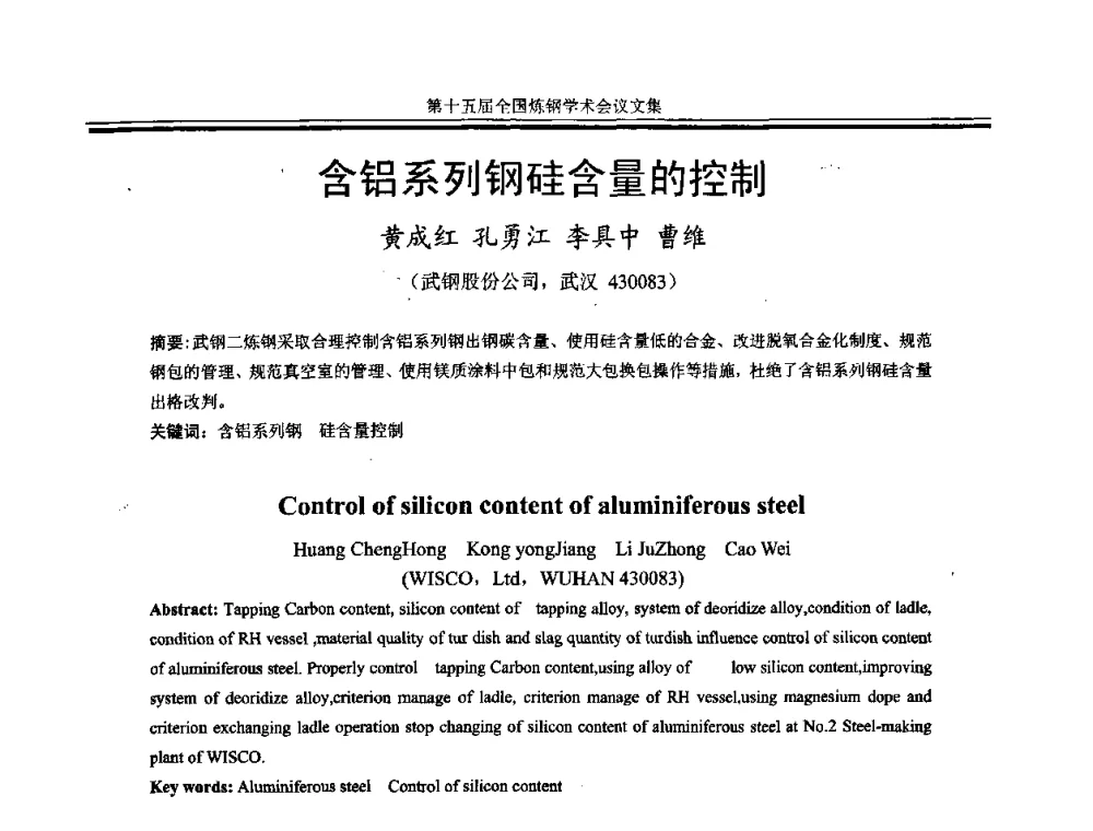 含铝系列钢硅含量的控制 - 第十五届全国炼钢学术会议