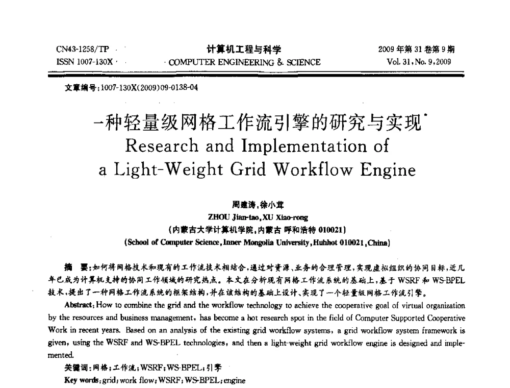 一种轻量级网格工作流引擎的研究与实现 - 2009年全国理论计算机科学学术年会
