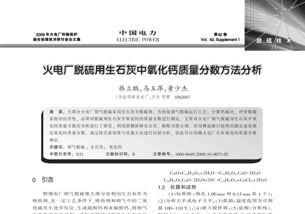 火电厂脱硫用生石灰中氧化钙质量分数方法分析 - 2009年火电厂环境保护综合治理技术研讨会