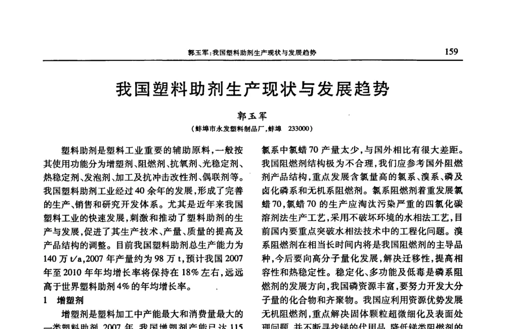 我国塑料助剂生产现状与发展趋势 - 2008年中国工程塑料复合材料技术研讨会