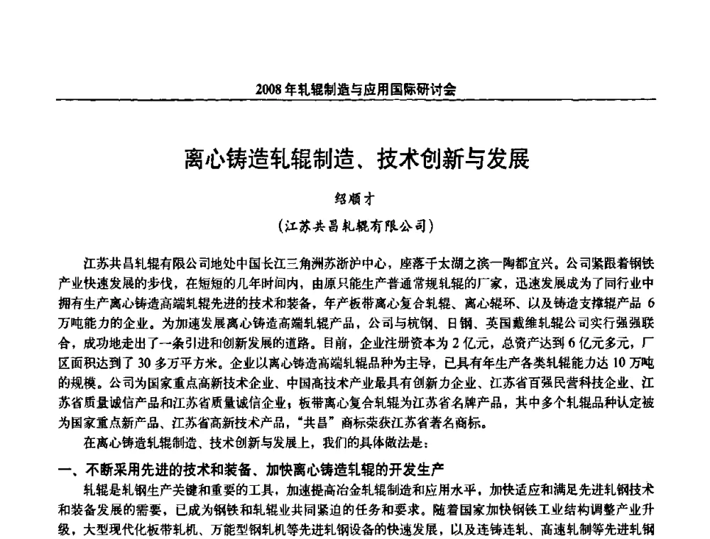 离心铸造轧辊制造、技术创新与发展 - 2008轧辊制造与应用国际研讨会
