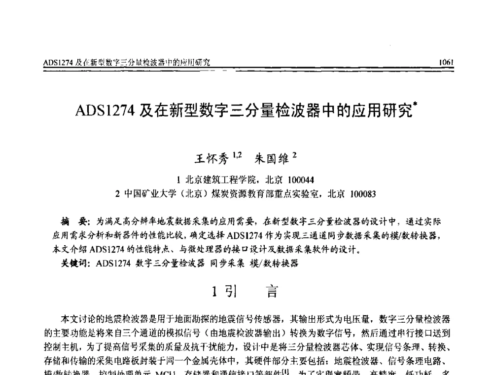 ADS1274及在新型数字三分量检波器中的应用研究 - 全国第20届计算机技术与应用(CACIS)学术会议
