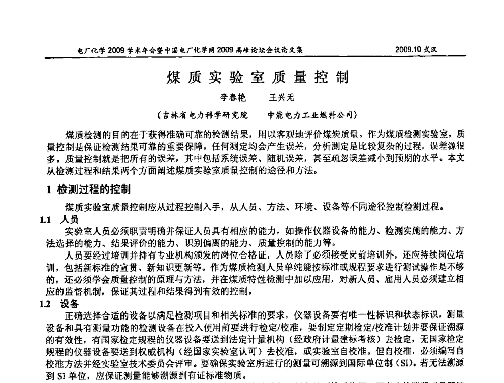 煤质实验室质量控制 - 电厂化学2009学术年会暨中国电厂化学网高峰论坛