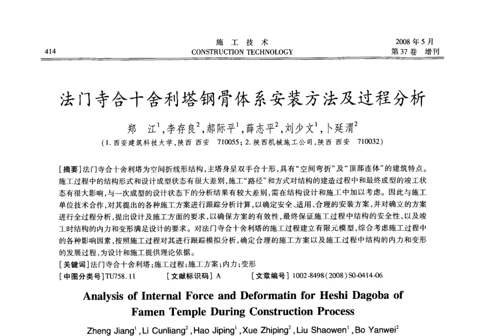 法门寺合十舍利塔钢骨体系安装方法及过程分析 - 第二届全国钢结构施工技术交流会