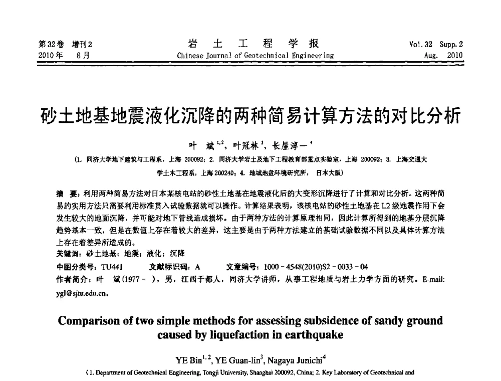 砂土地基地震液化沉降的两种简易计算方法的对比分析 - 中国建筑学会地基基础分会2010学术年会