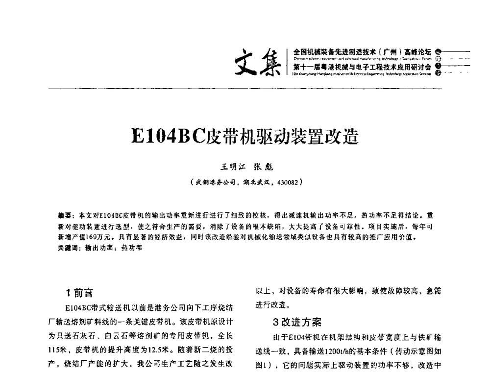 E104BC皮带机驱动装置改造 - 2010全国机械装备先进制造技术(广州)高峰论坛暨第11届粤港机械电子工程技术与应用研讨会