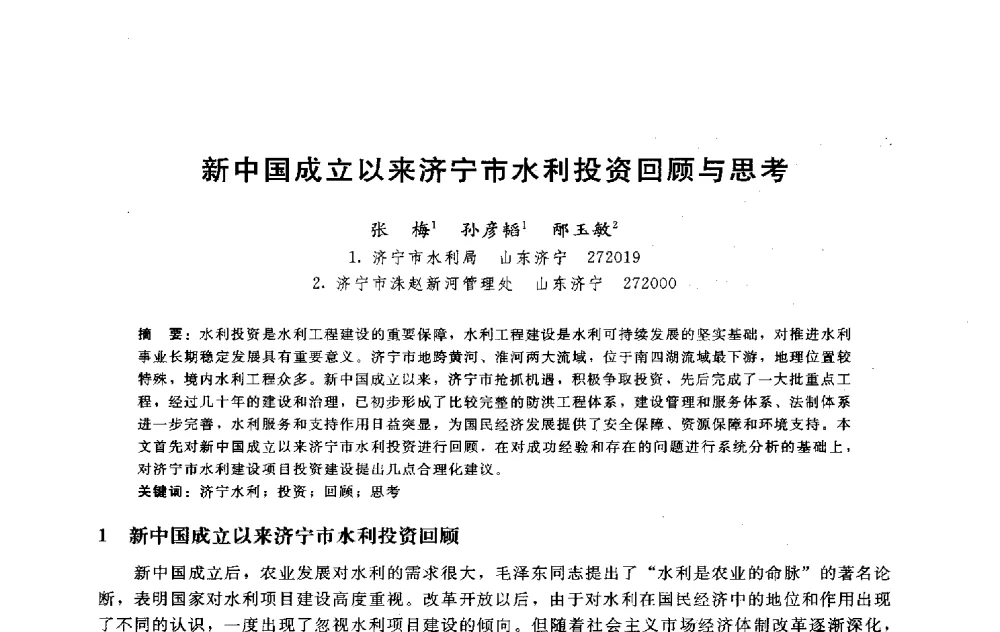 新中国成立以来济宁市水利投资回顾与思考 - 淮河研究会第五届学术研讨会