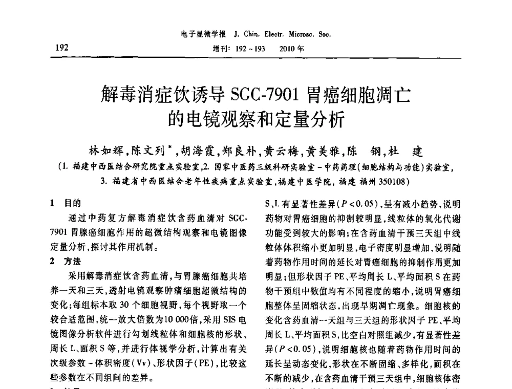 解毒消症饮诱导SGC-7901胃癌细胞凋亡的电镜观察和定量分析 - 2010年全国电子显微学会议暨第八届海峡两岸电子显微学研讨会