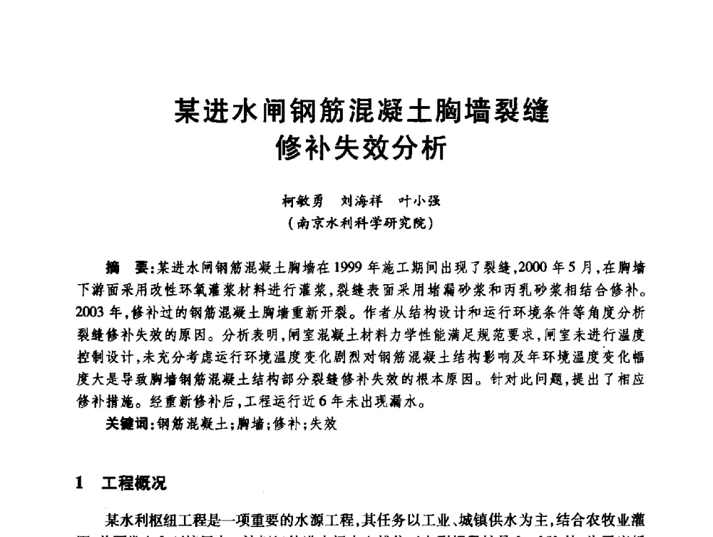 某进水闸钢筋混凝土胸墙裂缝修补失效分析 - 第十届全国水工混凝土建筑物修补与加固技术交流会