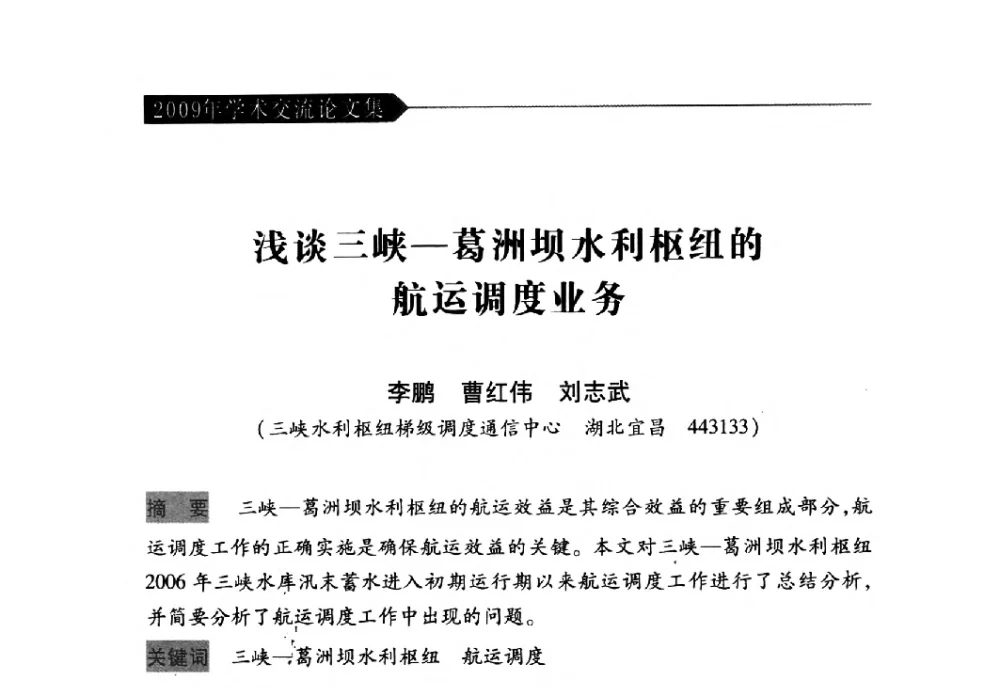 浅谈三峡-葛洲坝水利枢纽的航运调度业务 - 中国水力发电工程学会梯级调度控制专业委员会2009年年会