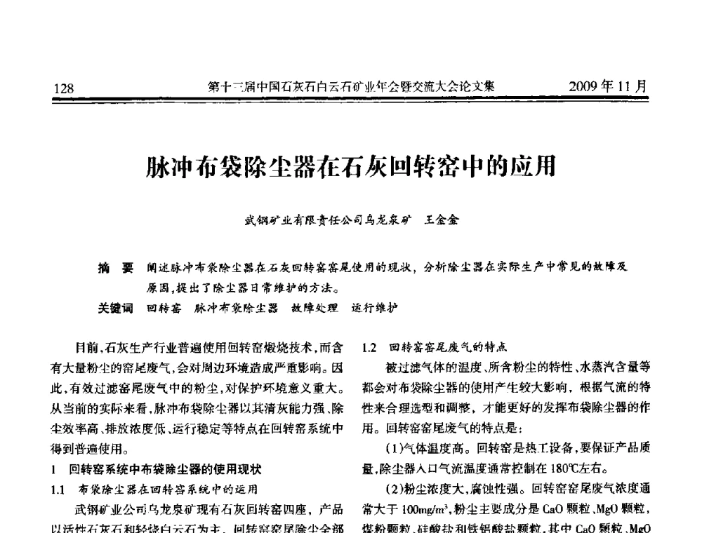 脉冲布袋除尘器在石灰回转窑中的应用 - 第十三届中国石灰石白云石矿业年会暨交流大会