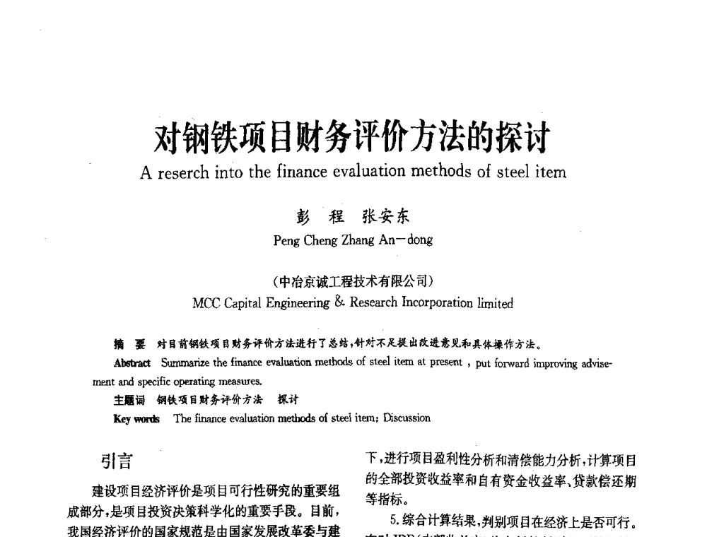 对钢铁项目财务评价方法的探讨 - 中国金属学会冶金技术经济学会第十届年会