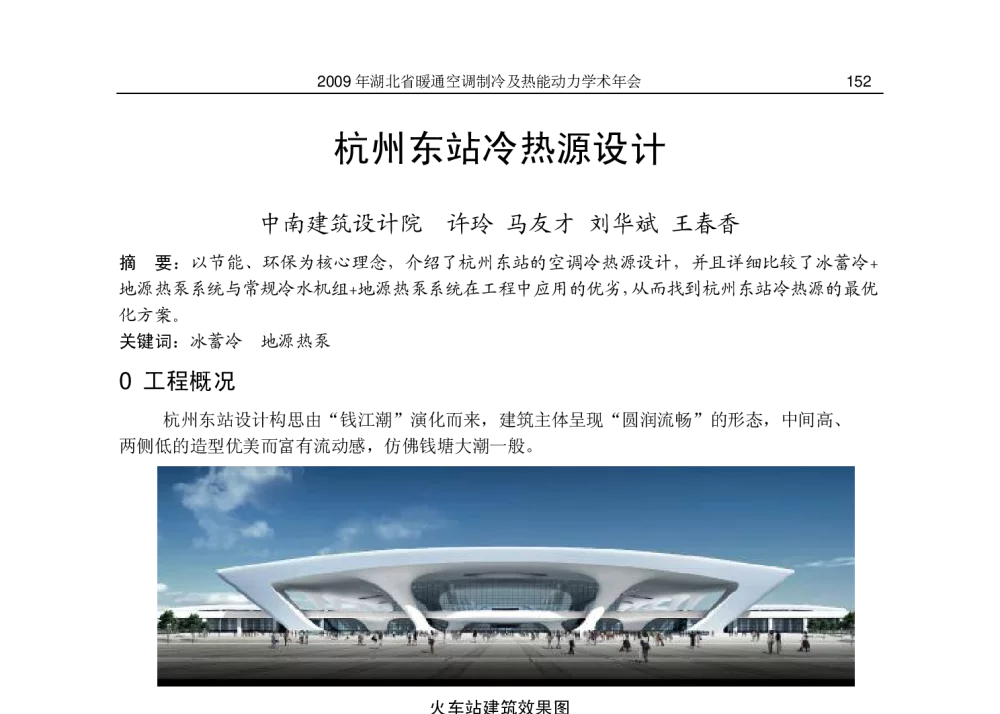 杭州东站冷热源设计 - 2009湖北省暖通空调制冷及热能动力学术年会