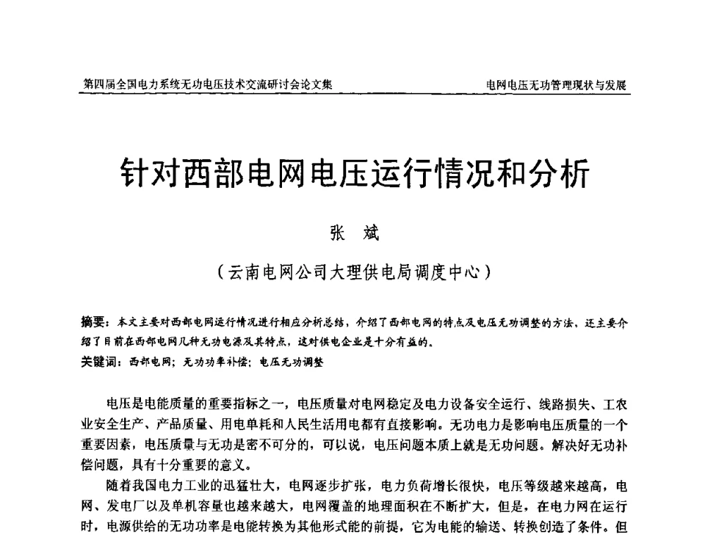 针对西部电网电压运行情况和分析 - 第四届(2010)全国电力系统无功_电压技术交流研讨会