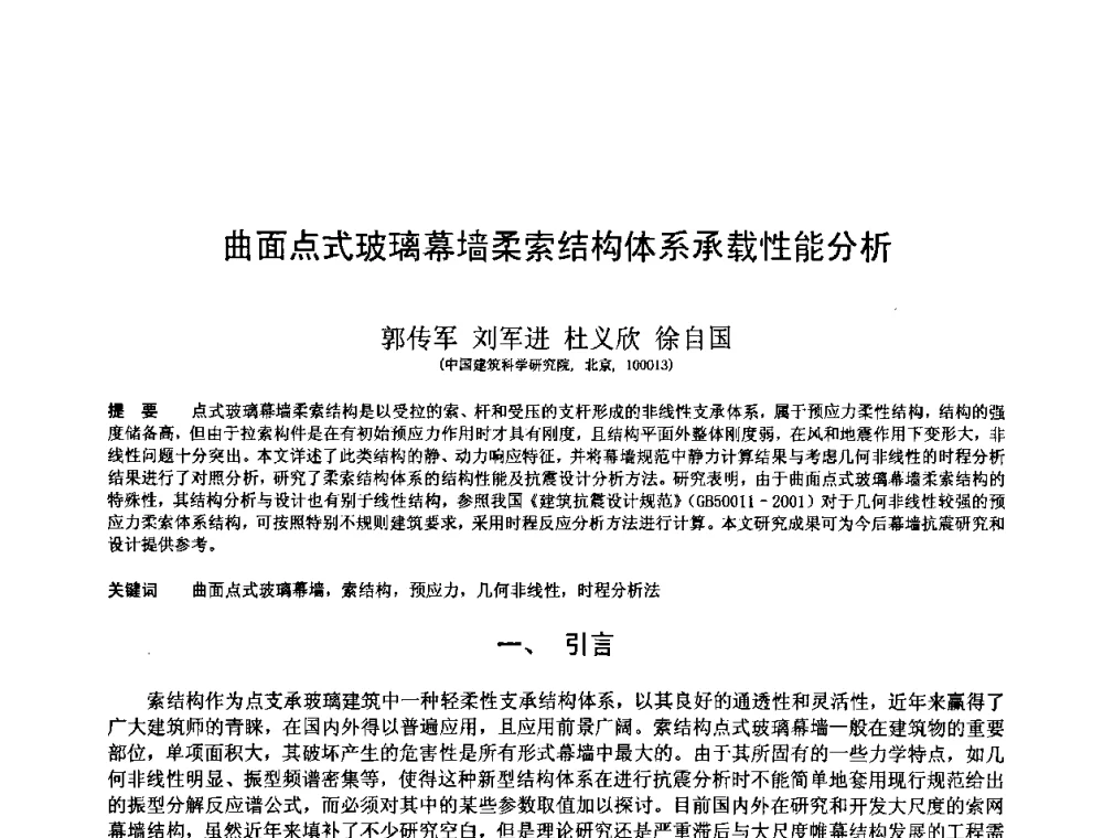 曲面点式玻璃幕墙柔索结构体系承载性能分析 - 第十三届空间结构学术会议