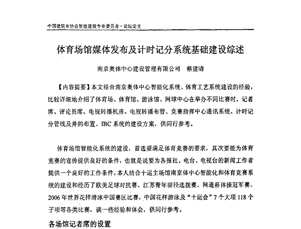 体育场馆媒体发布及计时记分系统基础建设综述 - 中国建筑业协会智能建筑专业委员会2008年年会暨2009智能建筑发展论坛