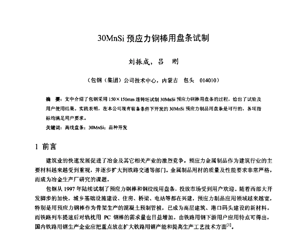 30MnSi预应力钢棒用盘条试制 - 2009年全国长材生产技术交流会