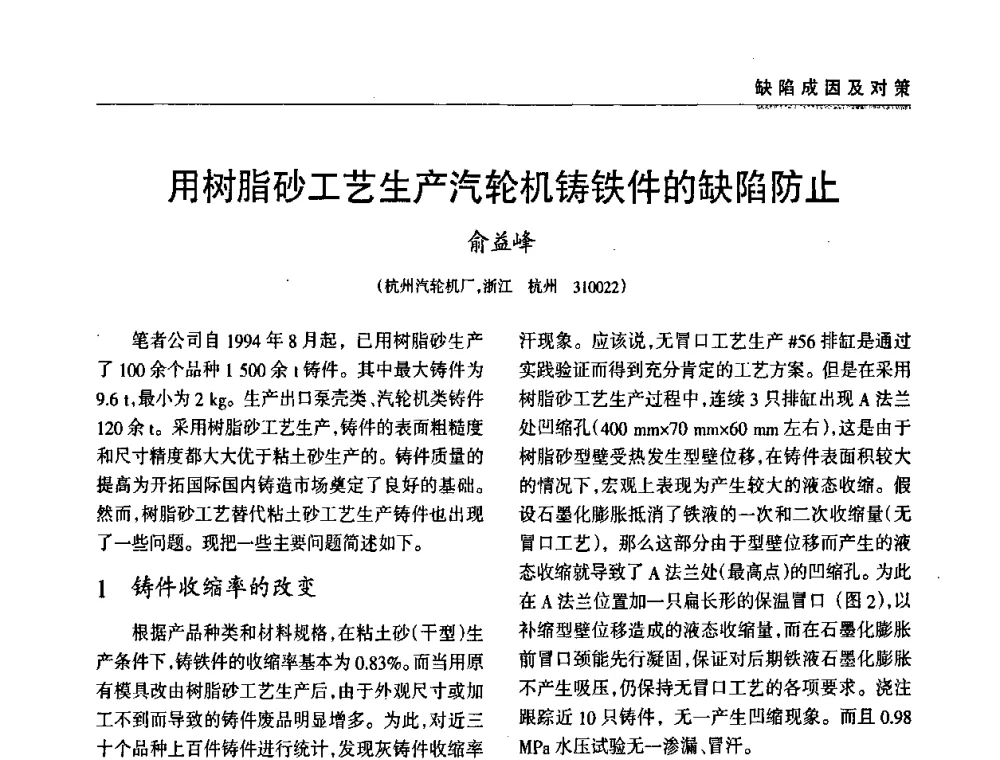 用树脂砂工艺生产汽轮机铸铁件的缺陷防止 - 2009年大型铸铁件铸造生产技术研讨会