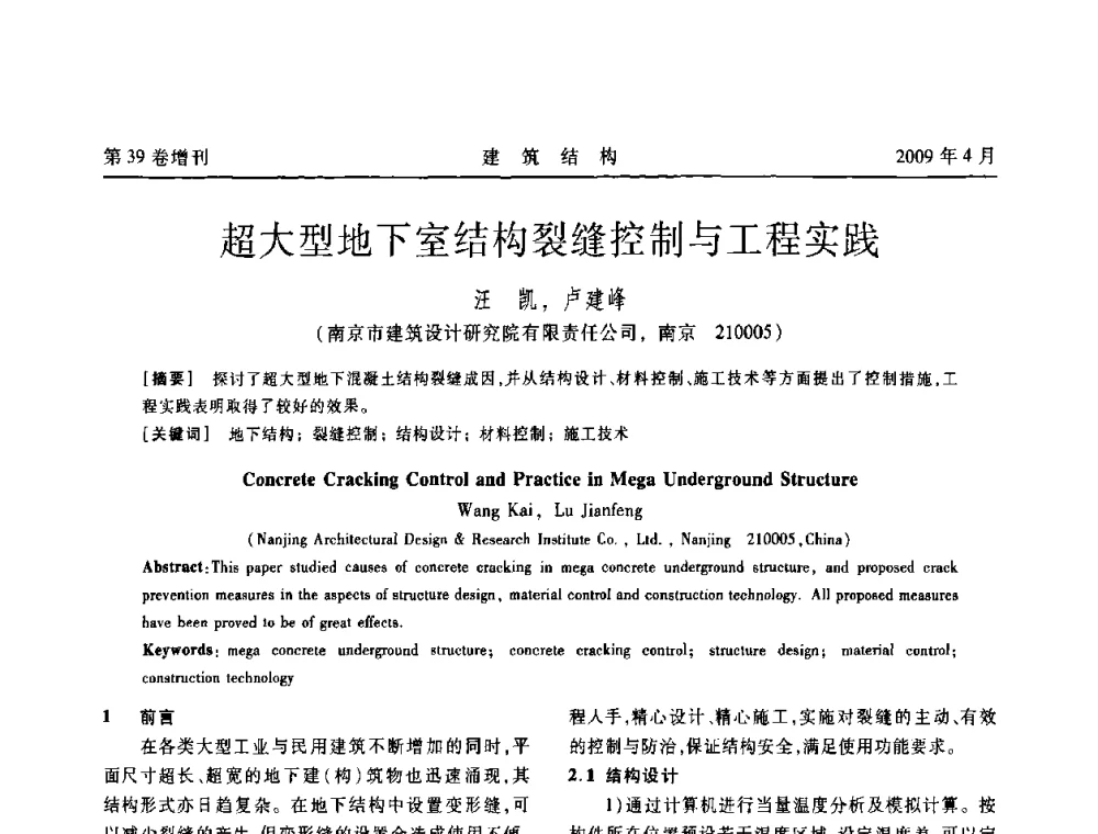超大型地下室结构裂缝控制与工程实践 - 第二届全国建筑结构技术交流会