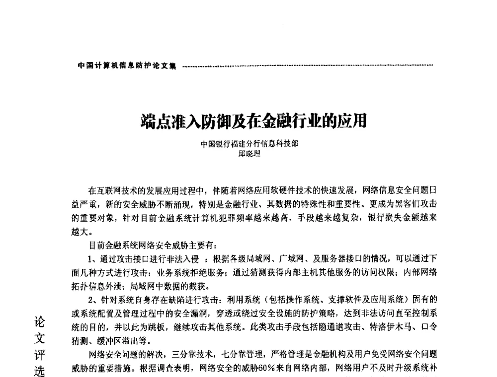 端点准入防御及在金融行业的应用 - 2008年中国计算机信息防护年会暨信息防护体系建设研讨会