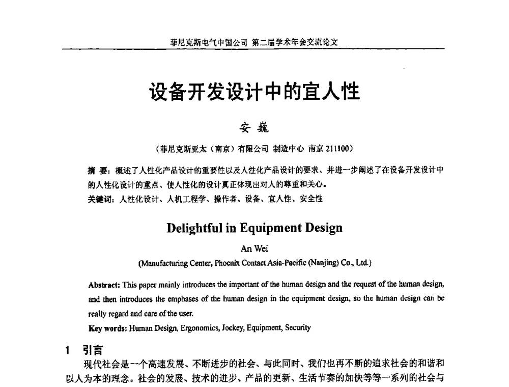 设备开发设计中的宜人性 - 第二届菲尼克斯电气学术年会