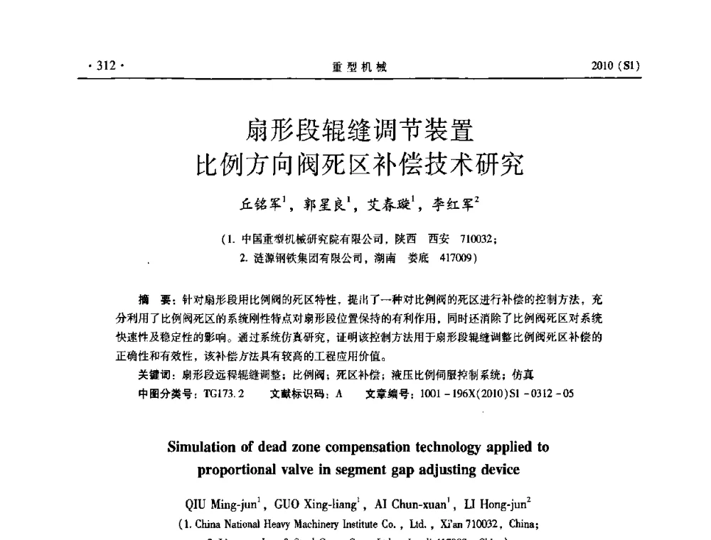 扇形段辊缝调节装置比例方向阀死区补偿技术研究 - 中国(西安)炼钢-连铸设备技术交流会