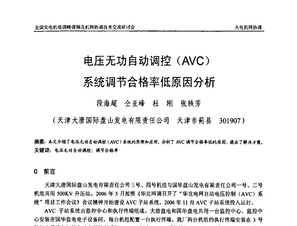 电压无功自动调控(AVC)系统调节合格率低原因分析 - 全国发电机组调峰调频及机网协调技术交流研讨会