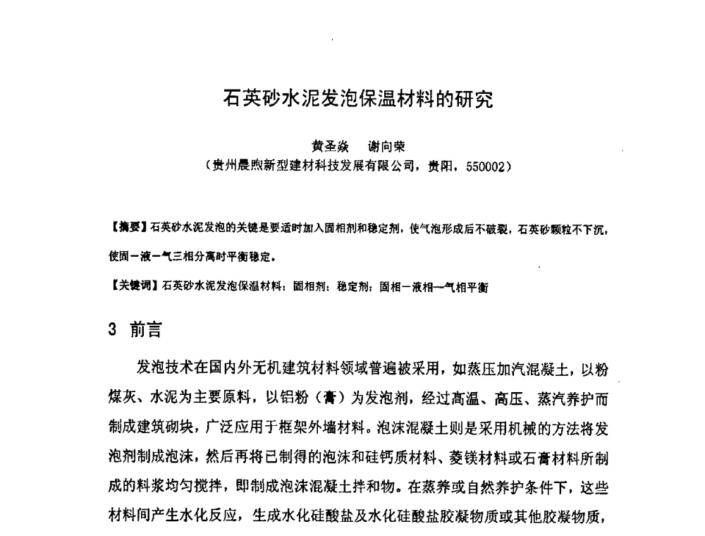 石英砂水泥发泡保温材料的研究 - 中国混凝土与水泥制品协会泡沫混凝土分会成立大会暨第一届中国泡沫混凝土技术交流会