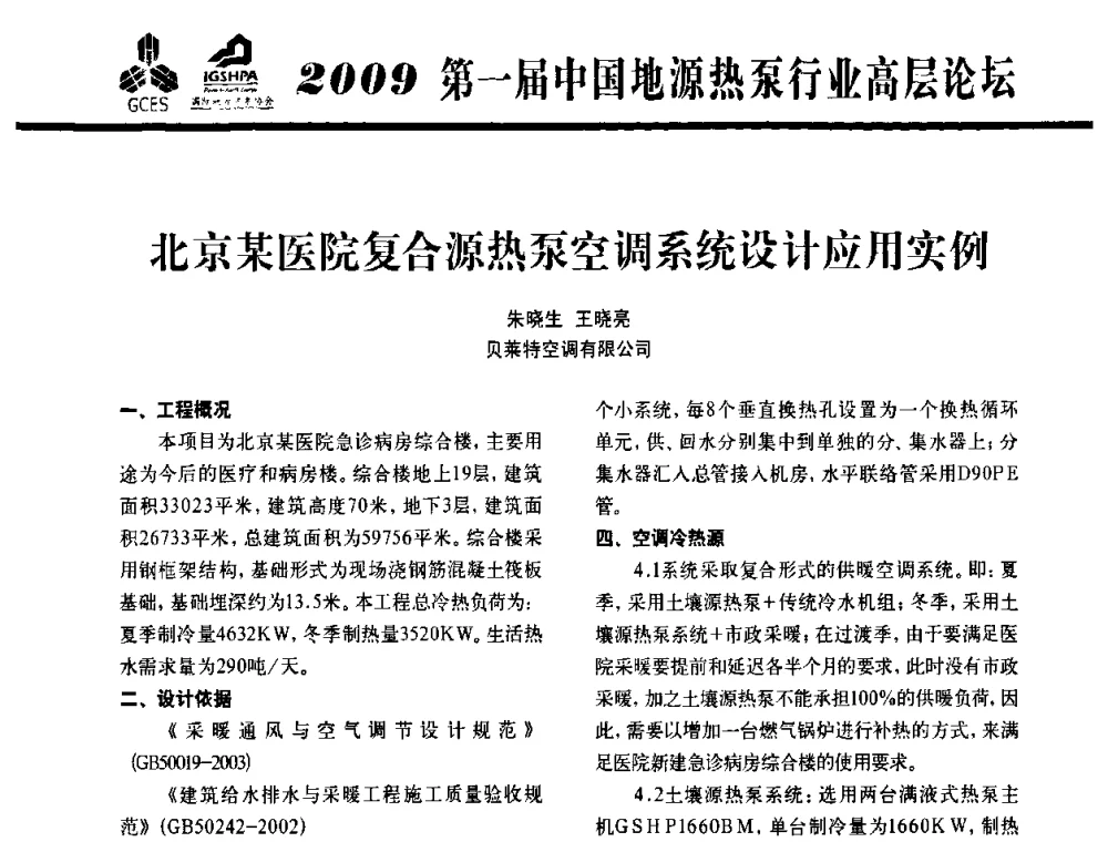 北京某医院复合源热泵空调系统设计应用实例 - 2009第一届中国地源热泵行业高层论坛