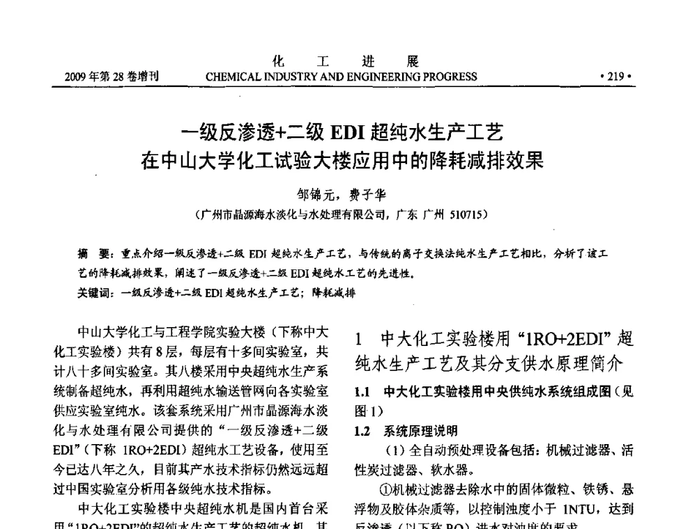 一级反渗透+二级EDI超纯水生产工艺在中山大学化工试验大楼应用中的降耗减排效果 - 中国化工学会2009年年会暨第三届全国石油和化工行业节能节水减排技术论坛
