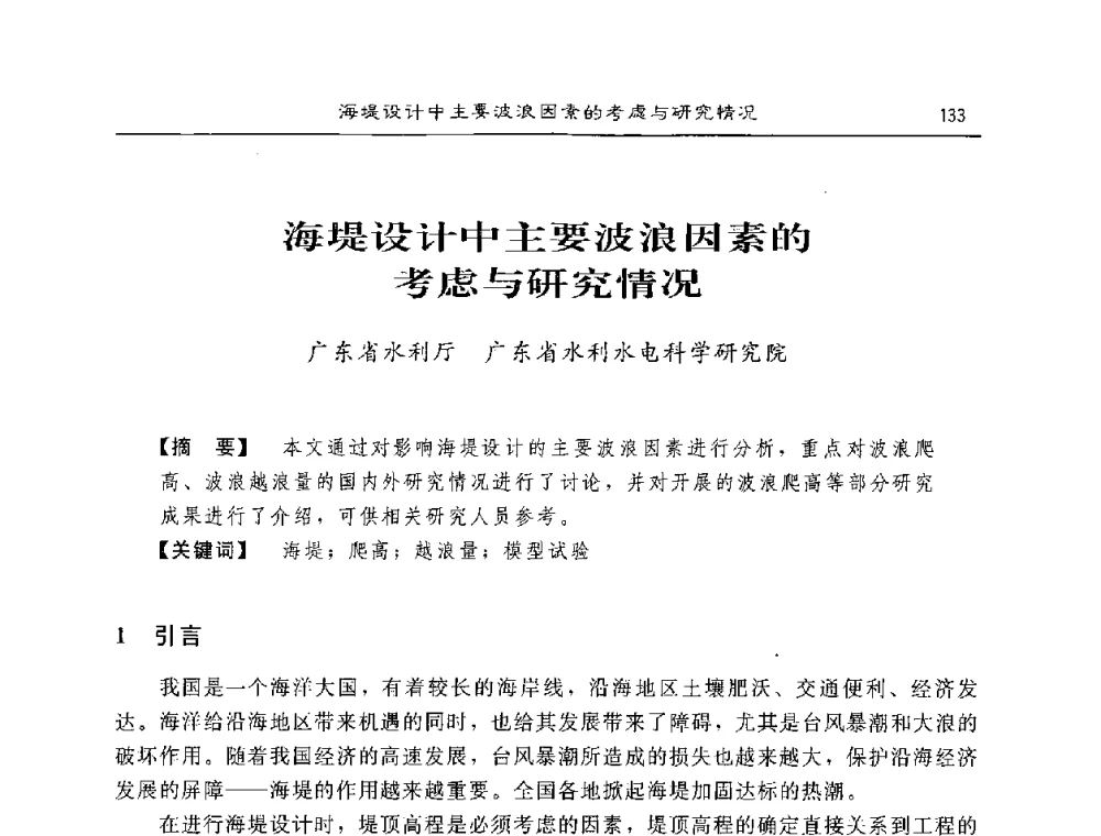 海堤设计中主要波浪因素的考虑与研究情况 - 2008年风暴潮灾害防治及海堤工程技术研讨会