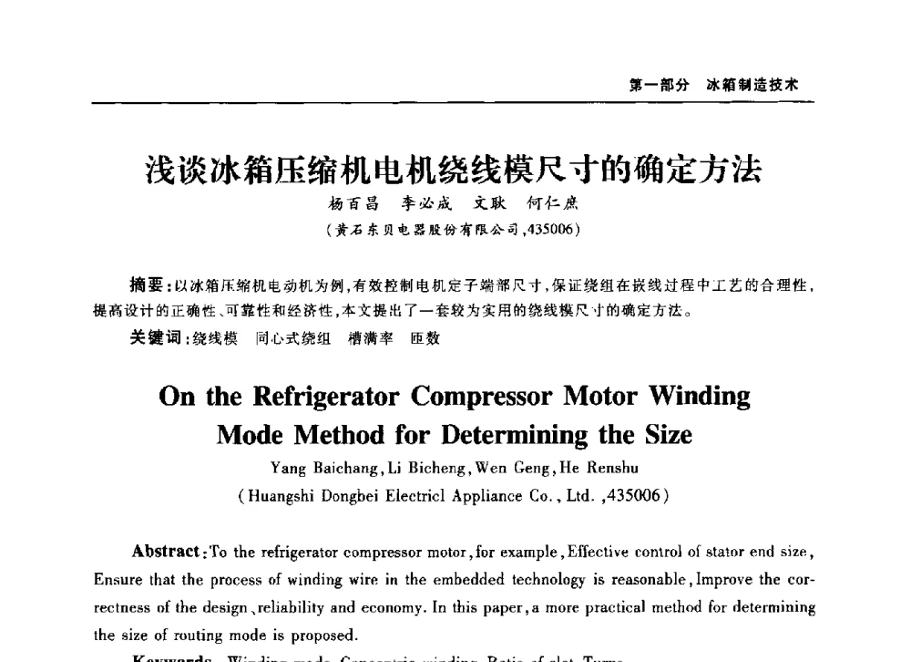 浅谈冰箱压缩机电机绕线模尺寸的确定方法 - 2010年中国家用电器技术大会