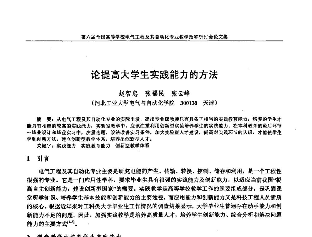 论提高大学生实践能力的方法 - 第六届全国高等学校电气工程及其自动化专业教学改革研讨会